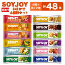 【ふるさと納税】【訳あり】SOYJOY 詰め合わせセット おまかせ4種48本【1170189】
