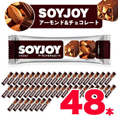 チョコレート(ナッツチョコレート)人気ランク1位　口コミ数「1件」評価「5」「【ふるさと納税】SOYJOY　ソイジョイ アーモンド&チョコレート　48本【1235980】」