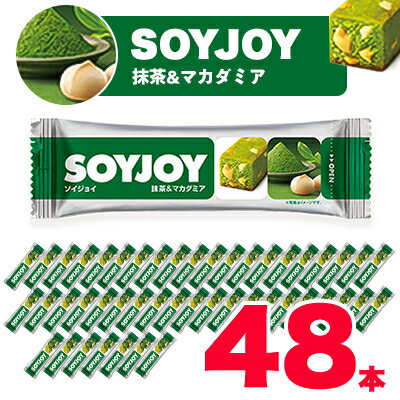 【ふるさと納税】SOYJOY　ソイジョイ 抹茶&マカダミア　