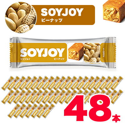 【ふるさと納税】SOYJOY　ソイジョイ ピーナッツ　48本【1245542】