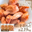 【ふるさと納税】国産味付手羽もと 730g×3P【配送不可地域:離島】【1283946】
