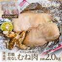 【ふるさと納税】徳島産若鶏皮なしむね肉(スペシャルカット)500g×4P【配送不可地域:離島】【1346675】