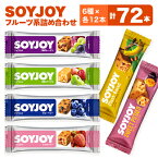 【ふるさと納税】SOYJOY　フルーツ系詰め合わせセット　6種　72本【1361197】