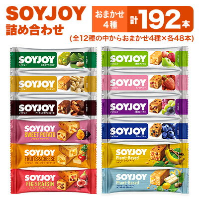 【ふるさと納税】SOYJOY　詰め合わせセット　おまかせ4種192本【1417677】