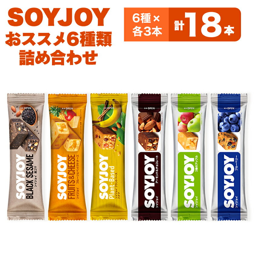 【ふるさと納税】SOYJOY　18本セット(黒ゴマ・チョコ・アップル・ブルーベリー・バナナ・ベイクド