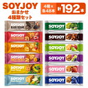 【ふるさと納税】SOYJOY 詰め合わせセット おまかせ4種192本【1614197】