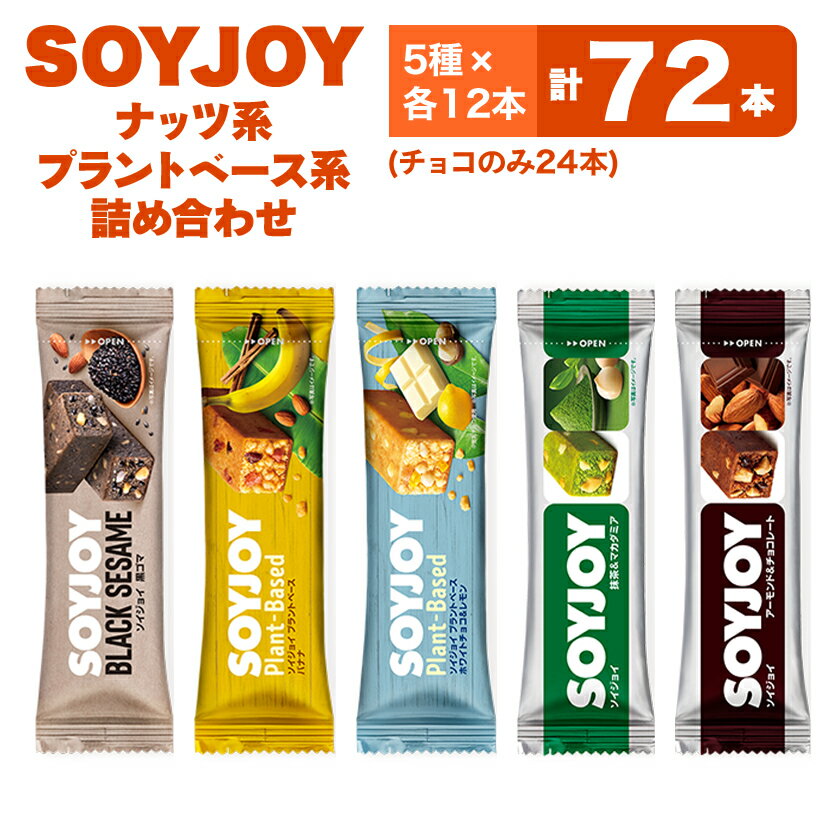 SOYJOY ナッツ系・プラントベース系詰め合わせセット 5種 72本