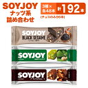 【ふるさと納税】SOYJOY ナッツ系詰め合わせセット 3種192本【1614225】