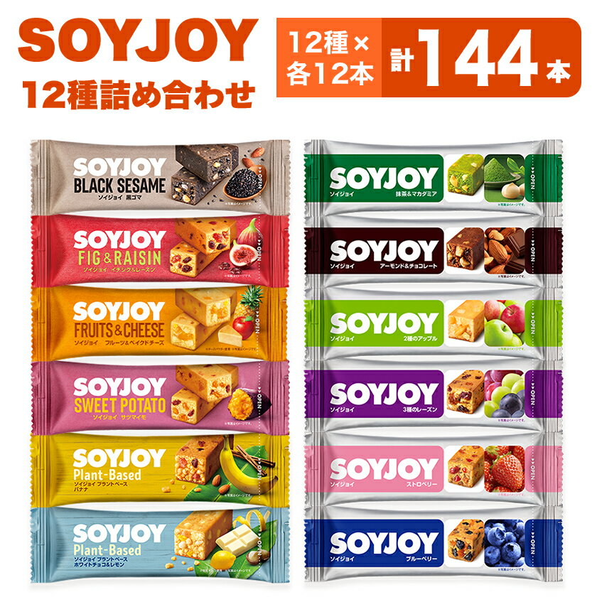 SOYJOY 12種 144本セット