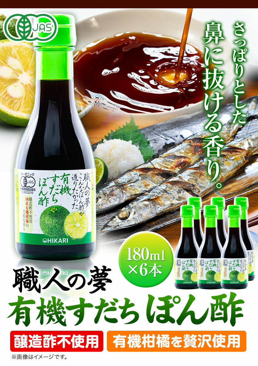 【ふるさと納税】ぽん酢 ポン酢 有機すだちぽん酢 職人の夢 180ml × 6本 光食品 株式会社《30日以内順次出荷(土日祝除く)》豚しゃぶ 餃子 さんま サンマ 湯豆腐 酢橘 ゆこう ゆず 柚子 柚香 徳島県 上板町 醸造酢不使用