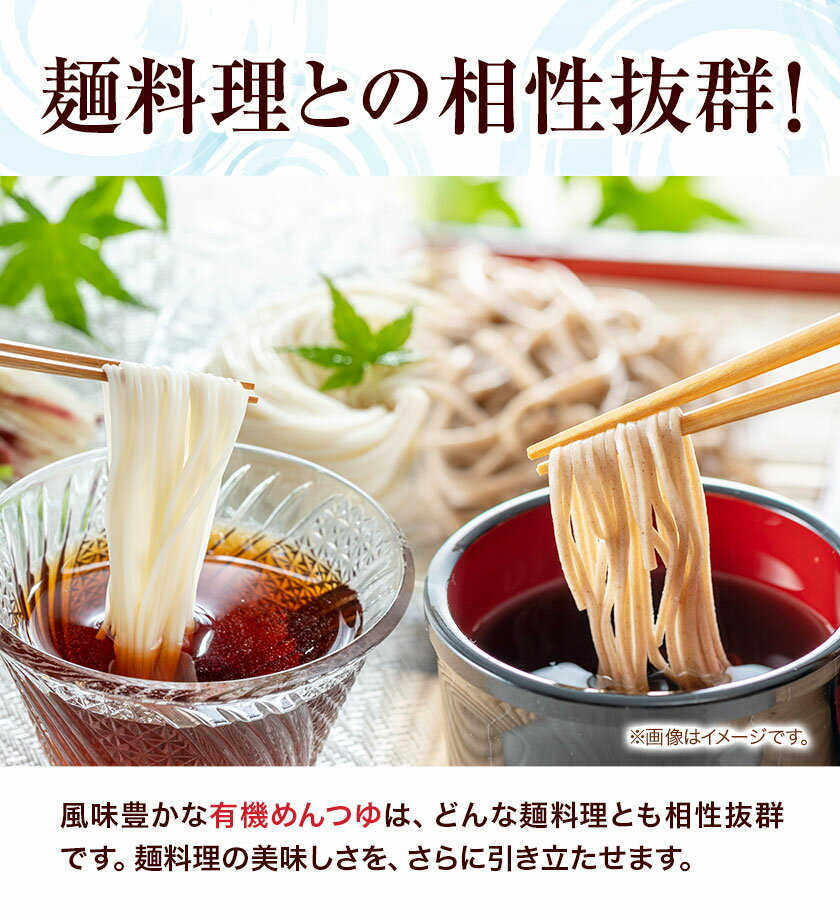 【ふるさと納税】めんつゆ 有機めんつゆ 300ml 6本セット 光食品株式会社《30日以内に出荷予定(土日祝除く)》 徳島県 上板町 めんつゆ 麺つゆ つゆ 有機JAS認証 保存料不使用 着色料不使用 調味料(アミノ酸等)不使用 お歳暮