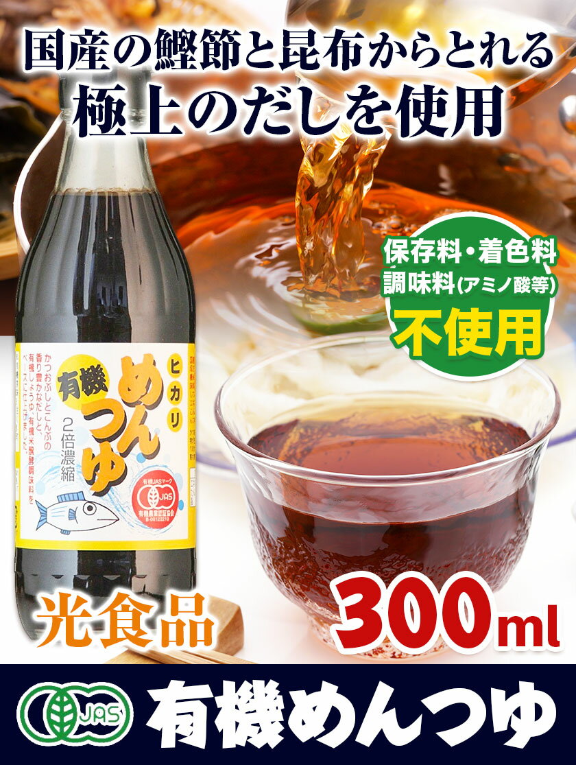 【ふるさと納税】めんつゆ 有機めんつゆ 300ml 6本セット 光食品株式会社《30日以内に出荷予定(土日祝除く)》徳島県 上板町 めんつゆ 麺つゆ つゆ 有機JAS認証 保存料不使用 着色料不使用 調味料(アミノ酸等)不使用