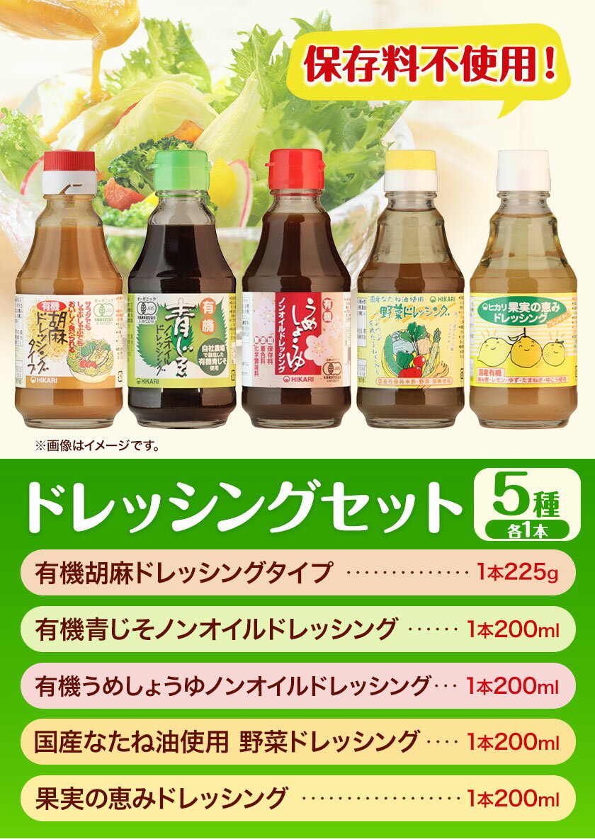 【ふるさと納税】ドレッシング ドレッシングセット 5種類 × 各1本 光食品 株式会社《30日以内に発送予定(土日祝除く)》徳島県 上板町 胡麻 ノンオイル しそ 野菜 保存料不使用