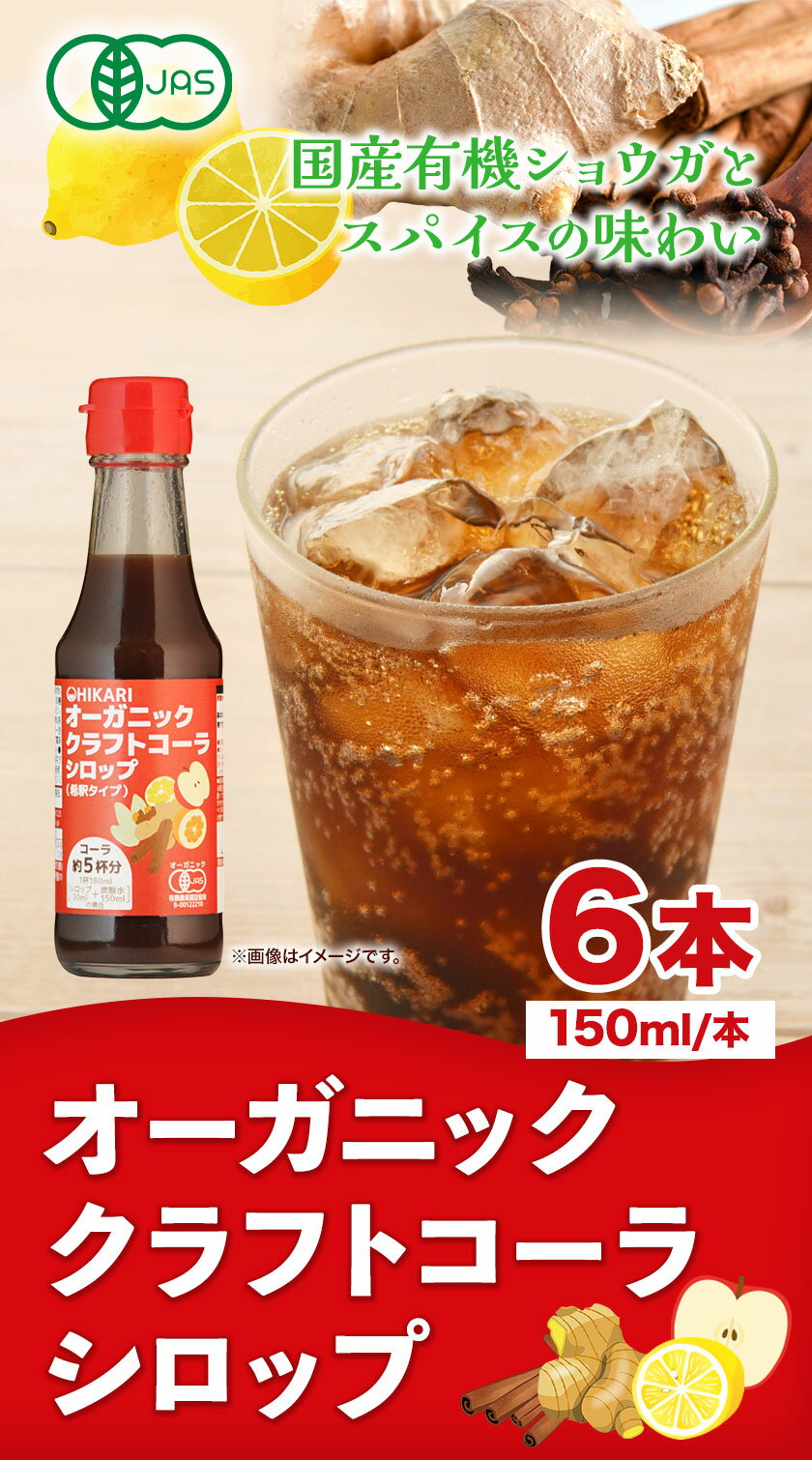 【ふるさと納税】寄附額改定しました!! コーラ オーガニック クラフトコーラ シロップ 150ml × 6本 セット 希釈タイプ 4～6倍 光食品 株式会社《30日以内に発送予定(土日祝除く)》徳島県 上板町シロップ 炭酸割 素 送料無料