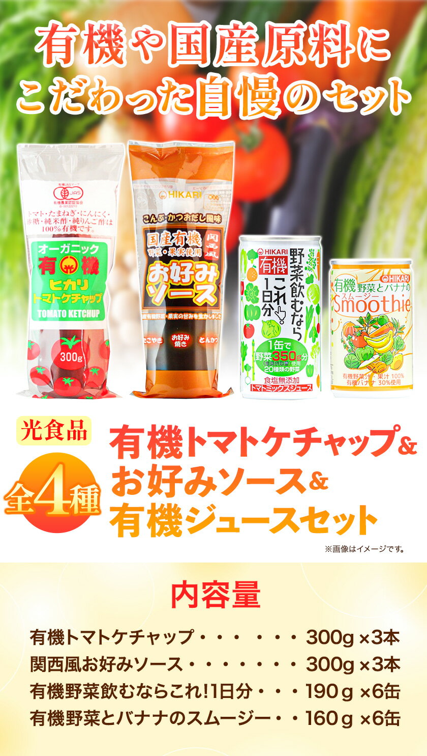 【ふるさと納税】有機トマトケチャップ＋お好みソース＋有機ジュースセット 4種 計18個 光食品 株式会社《30日以内順次出荷(土日祝除く)》無添加 調味料 セット ケチャップ お好み焼き ソース 野菜ジュース 有機 徳島県 上板町