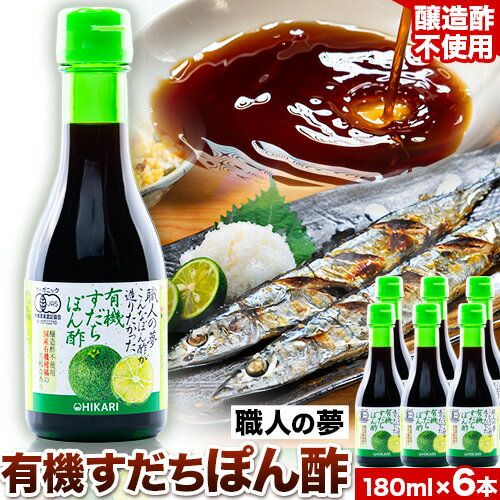 ぽん酢 ポン酢 有機すだちぽん酢 職人の夢 180ml × 6本 光食品 株式会社[30日以内順次出荷(土日祝除く)]豚しゃぶ 餃子 さんま サンマ 湯豆腐 酢橘 ゆこう ゆず 柚子 柚香 徳島県 上板町 醸造酢不使用