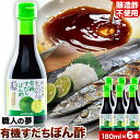 【ふるさと納税】寄附額改定しました!! ぽん酢 ポン酢 有機すだちぽん酢 職人の夢 180ml × 6本 《30日以内順次出荷(土日祝除く)》豚しゃぶ 餃子 さんま サンマ 湯豆腐 酢橘 ゆこう ゆず 柚子 柚香 徳島県 上板町 醸造酢不使用