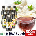 【ふるさと納税】めんつゆ 有機めんつゆ 300ml 6本セット 光食品株式会社《30日以内に出荷予定(土日祝除く)》 徳島県 上板町 めんつゆ 麺つゆ つゆ 有...