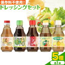 【ふるさと納税】ドレッシング ドレッシングセット 5種類 × 各1本 光食品 株式会社《30日以内に発送予定(土日祝除く)》徳島県 上板町 胡麻 ノンオイル しそ 野菜 保存料不使用