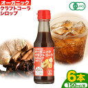 【ふるさと納税】コーラ オーガニック クラフトコーラ シロップ 150ml × 6本 セット 希釈タイプ 4～6倍 光食品 株式会社《30日以内に発送予定(土日祝除く)》徳島県 上板町シロップ 炭酸割 素 送料無料