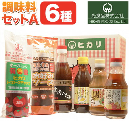 ＜光食品＞有機 調味料 セットA 6種 光食品 株式会社 《30日以内順次出荷(土日祝除く)》無添加 調味料 バラエティーセット 中農ソース 濃厚ソース お好みソース ケチャップ ドレッシング 無農薬栽培 徳島県 上板町