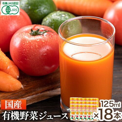 [光食品]国産有機野菜ジュース オーガニック 125ml×18本 光食品 株式会社[30日以内順次出荷(土日祝除く)]野菜ジュース 有機 缶 国産 ジュース 飲料 徳島県 上板町