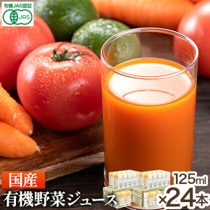 ＜光食品＞国産有機野菜ジュース オーガニック 125ml×24本 光食品 株式会社《30日以内順次出荷(土日祝除く)》野菜ジュース 有機 缶 国産 ジュース 飲料 徳島県 上板町