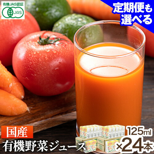 ＜光食品＞国産有機野菜ジュース オーガニック 125ml×24本 定期便 もあり《30日以内順次出荷(土日祝除く)》｜ 野菜ジュース 有機 国産 ジュース 飲料 徳島県 上板町