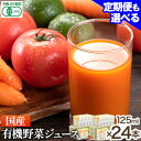 2位! 口コミ数「8件」評価「3.88」＜光食品＞国産有機野菜ジュース オーガニック 125ml×24本 定期便 もあり《30日以内順次出荷(土日祝除く)》｜ 野菜ジュース 有機 ･･･ 