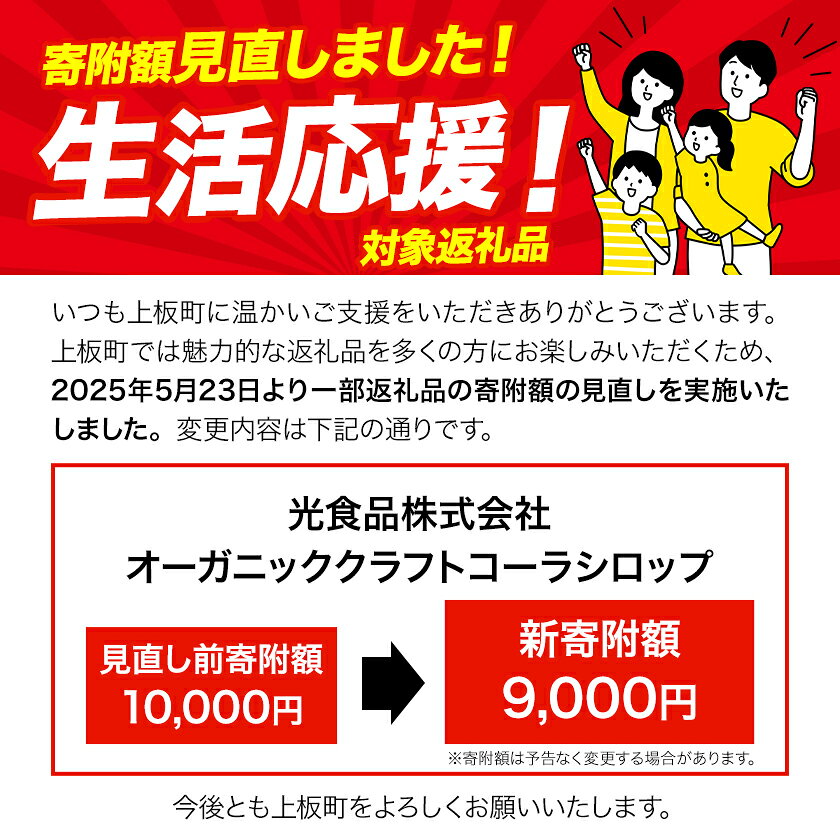 【ふるさと納税】寄附額改定しました!! コーラ オーガニック クラフトコーラ シロップ 150ml × 6本 セット 希釈タイプ 4～6倍 光食品 株式会社《30日以内に発送予定(土日祝除く)》徳島県 上板町シロップ 炭酸割 素 送料無料