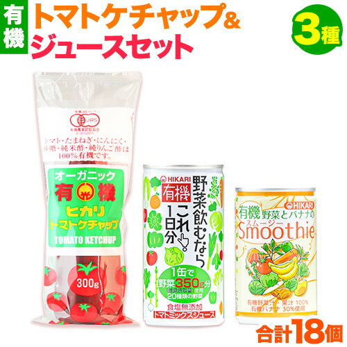 【ふるさと納税】有機トマトケチャップ＋有機ジュース 3種セット 計18個 光食品 株式会社《30日以内順次出荷(土日祝除く)》無添加 調味料 セット ケチャップ 野菜ジュース スムージー ギフト 徳島県 上板町