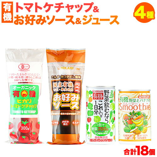 44位! 口コミ数「0件」評価「0」有機トマトケチャップ＋お好みソース＋有機ジュースセット 4種 計18個 光食品 株式会社《30日以内順次出荷(土日祝除く)》無添加 調味料 ･･･ 