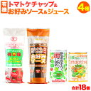 【ふるさと納税】有機トマトケチャップ＋お好みソース＋有機ジュースセット 4種 計18個 光食品 株式会社《30日以内順次出荷(土日祝除く..