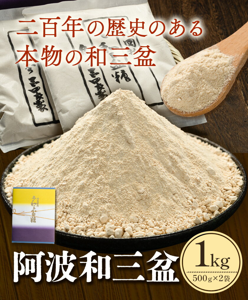 【ふるさと納税】阿波和三盆糖（箱入り） 1kg 岡田製糖所《30日以内に出荷予定(土日祝除く)》和三盆糖 砂糖 甘味 干菓子 調味料 ギフト 送料無料 徳島県 上板町