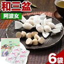 【ふるさと納税】和三盆糖純落雁「阿波女」箱入り 6袋 岡田製糖所《30日以内に出荷予定(土日祝除く)》徳島県 上板町 和三盆 糖純落雁 砂糖 甘味 箱入り 干菓...