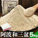 【ふるさと納税】阿波和三盆糖 5kg 岡田製糖所《30日以内に出荷予定(土日祝除く)》和三盆糖 砂糖 甘味 干菓子 お菓子 調味料 ギフト 送..