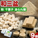 【ふるさと納税】和三盆糖詰め合わせ 9袋セット 岡田製糖所《30日以内に出荷予定(土日祝除く)》徳島県 上板町 和三盆糖 砂糖 甘味 箱入り 詰め合わせ 干菓子...