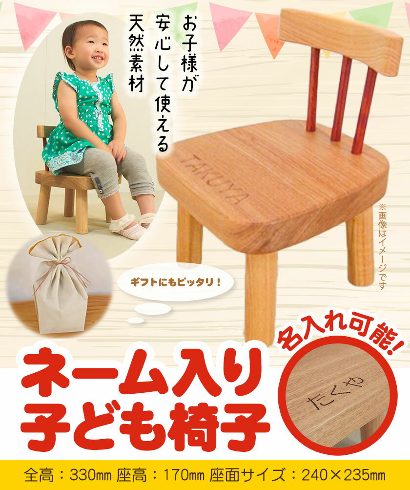 【ふるさと納税】 ネーム入り 子供椅子 テーブル工房 卓《90日以内に順次出荷(土日祝除く)》名入れ可 キッズ ベビー マタニティ ベビー用 インテリア 収納用品 ベビーチェア ファッション 椅子 工芸品 徳島県 上坂町
