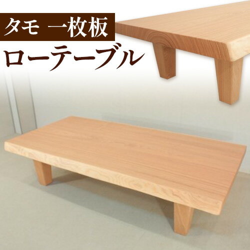 【ふるさと納税】 タモ一枚板 ローテーブル テーブル工房 卓