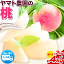 4位! 口コミ数「0件」評価「0」モモ 選べる 2kg 4kg ヤマト農園 《6月下旬‐7月下旬出荷》桃 もも モモ 果物 フルーツ 季節のフルーツ はなよめ 日川白鳳 あか･･･ 