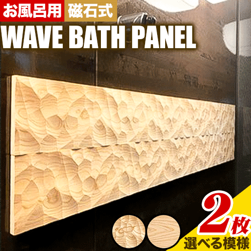 浴室 パネル 壁 WAVE BATH PANEL 佐野銘木店[90日以内に発送予定(土日祝除く)]徳島県 上板町 お風呂 マグネット 浴室用 インテリア 選べる ヒノキ 桧