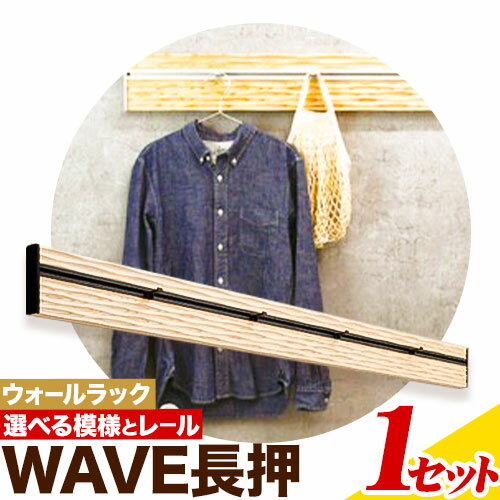 ウォールラック WAVE 長押 1セット 佐野銘木店[30日以内に発送予定(土日祝除く)]徳島県 上板町 長押し ハンガーフック レール ストッパー インテリア 選べる スギ 杉