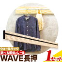 51位! 口コミ数「0件」評価「0」ウォールラック WAVE 長押 1セット 佐野銘木店《30日以内に発送予定(土日祝除く)》徳島県 上板町 長押し ハンガーフック レール ストッパー インテリア 選べる スギ 杉