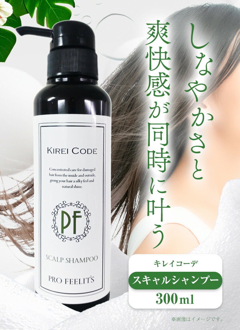 【ふるさと納税】キレイコーデ スキャルプシャンプー 300ml 1本 株式会社R・T《90日以内に発送予定(土日祝除く)》ダメージケア スカルプケア メンズ レディース プレゼント ギフト 美容液シャンプー 女性用 男性用 日用品 送料無料 徳島県 上板町