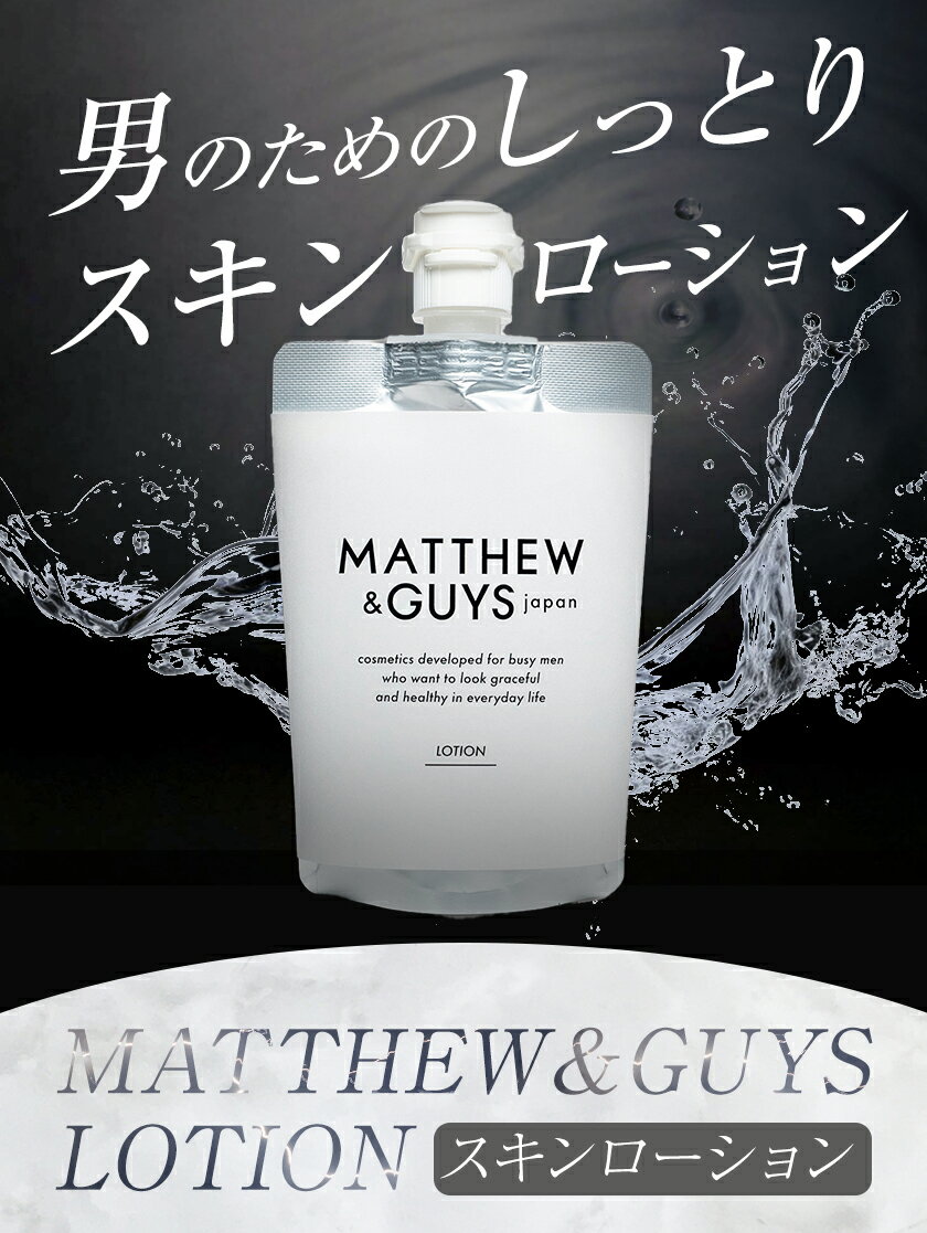 【ふるさと納税】ローション メンズ スキンケア MATTHEW＆GUYS LOTION 100ml 300ml 株式会社R・T《90日以内に発送予定(土日祝除く)》徳島県 上板町 コスメ 洗顔料 男性用 スキンローション