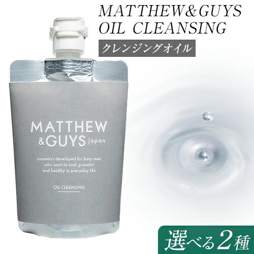 【ふるさと納税】クレンジング メンズ スキンケア MATTHEW＆GUYS OIL CLEANSING 100ml 300ml 株式会社R・T《90日以内に発送予定 土日祝除く 》徳島県 上板町 コスメ 洗顔料 男性用 スクワラン …