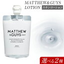 【ふるさと納税】ローション メンズ スキンケア MATTHEW＆GUYS LOTION 100ml 300ml 株式会社R・T《90日以内に発送予定(土日祝除く)》徳..