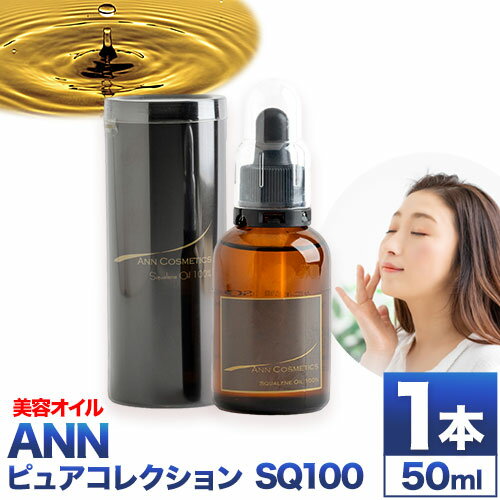 美容オイル オイル ANN ピュアコレクションSQ100 50ml 1本 株式会社R・T[90日以内に出荷予定(土日祝除く)]徳島県 上板町 肌 ギフト オイル 美容 エイジングケア 乾燥 潤い 保湿 送料無料