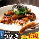 【ふるさと納税】きざみうなぎ 150g〜450g 《30日以内に出荷予定(土日祝除く)》| 刻みうなぎ うなぎ きざみ うなぎ 刻み きざみ うなぎ 鰻 鰻の蒲...