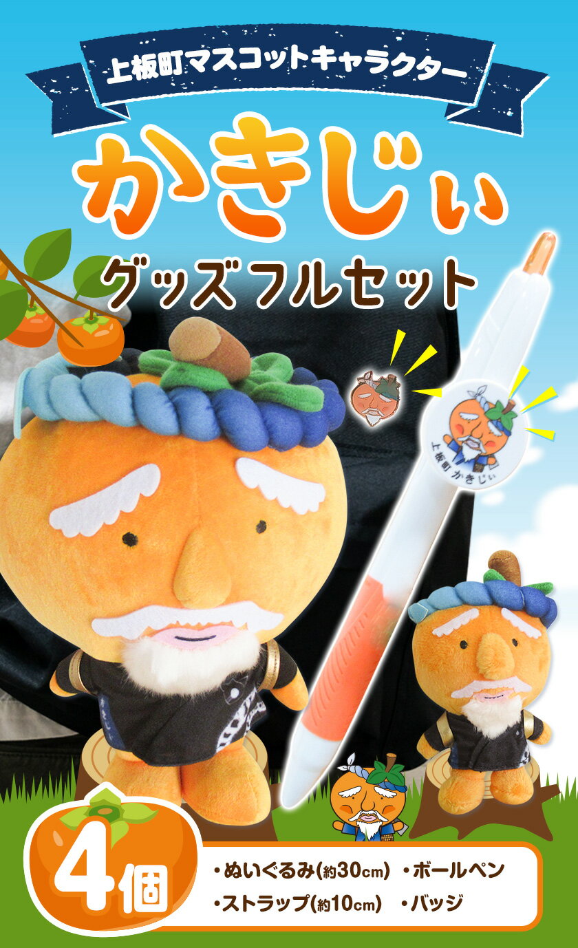【ふるさと納税】かきじぃ キャラクターグッズフルセット 上板町役場《90日以内に出荷予定(土日祝除く)》かきじぃ ゆるキャラ ゆるきゃら 徳島県 上板町 こども 子ども 子供 キャラクター ぬいぐるみ ストラップ ボールペン バッジ